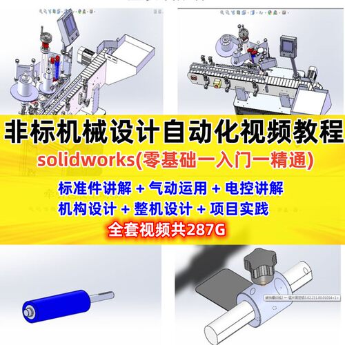 非标自动化机械solidworks软件设计PLC编程电气机构视频教程