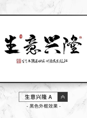 生意兴隆电表箱装饰画横款