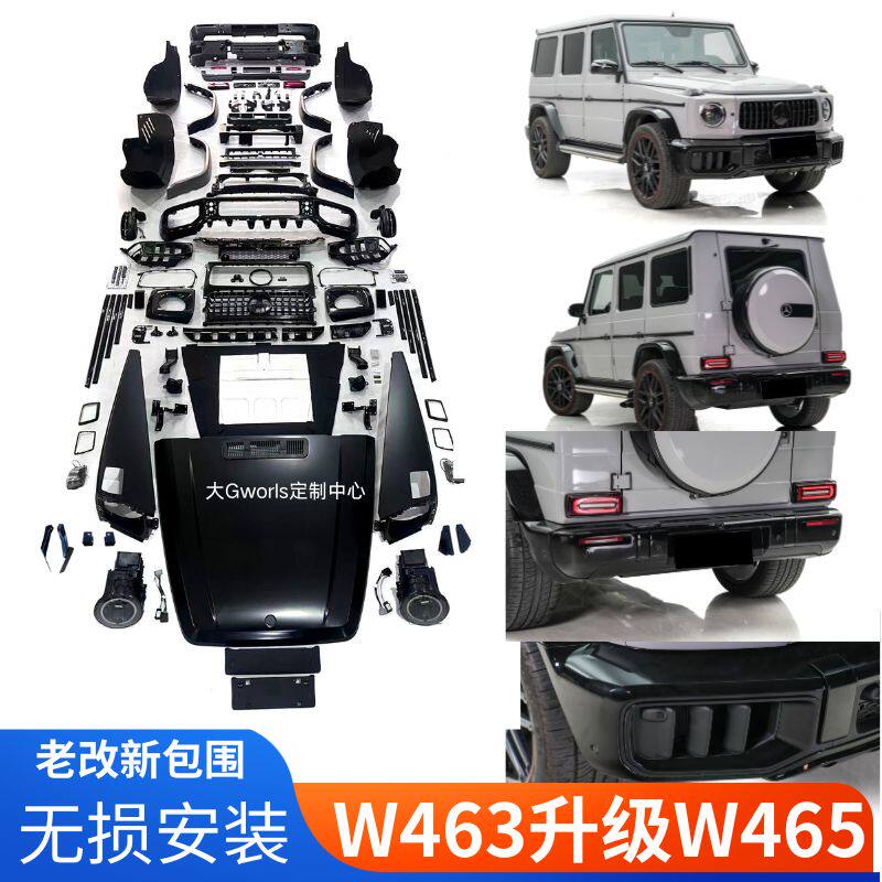 奔驰大G老款改新款老改新G63包围