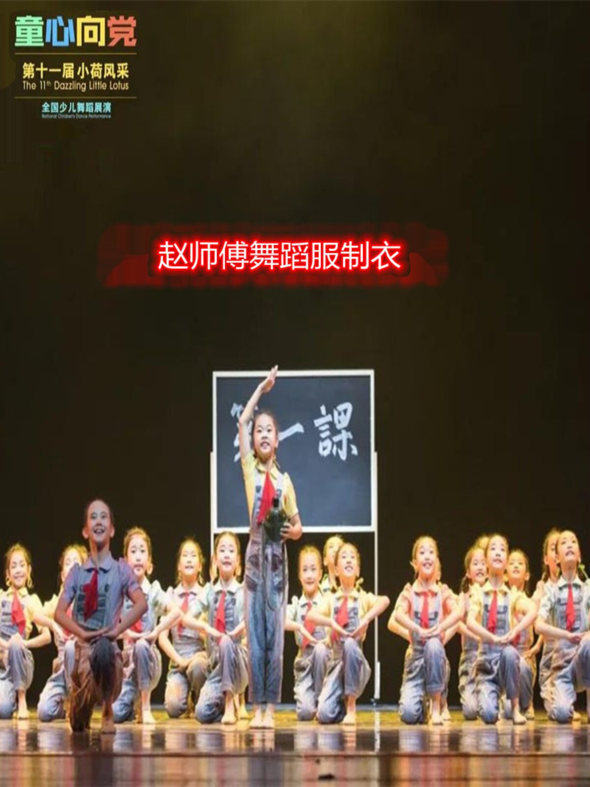 第十一届小荷风采舞蹈人生课儿童节目演出服装幼儿表演服饰