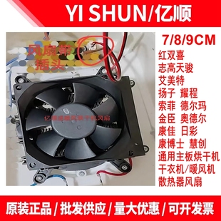 9CM公分 全新小型通用款 主机散热器烘干暖风干衣机12V配件风扇7
