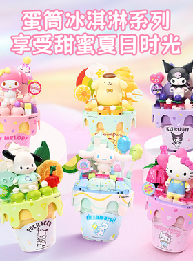奇妙积木三丽鸥冰淇淋系列库洛米HelloKitty雪糕拼装积木女孩礼物