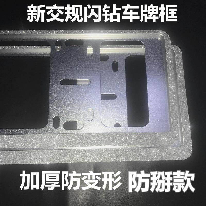 新款炫耀新交规闪钻牌照架水钻闪车牌框钻防盗防掰加厚车牌架