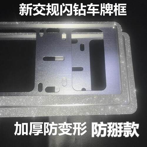 汽车闪钻车牌框水钻牌照架