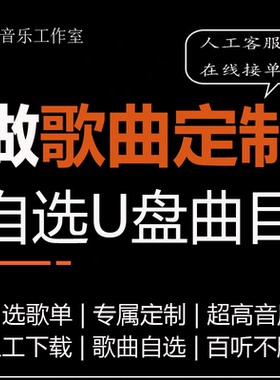 定制车载U盘自选歌曲订制汽车优盘内存卡定做流行音乐无损音质mp3