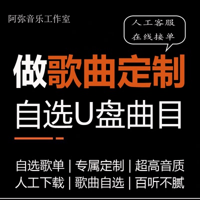 定制车载U盘自选歌曲订制汽车优盘内存卡定做流行音乐无损音质mp3