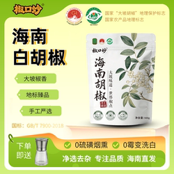 椒口妙【国家地理标志】海南白胡椒大坡胡椒海南发货高胡椒碱500g