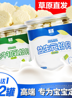 【买一送一】宝宝奶片牛初乳内蒙古特产奶贝儿童干吃牛奶片益生元