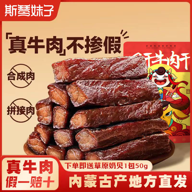 斯琴妹子手撕牛肉干250g风干手撕牛肉干正宗内蒙特产零食独立包装