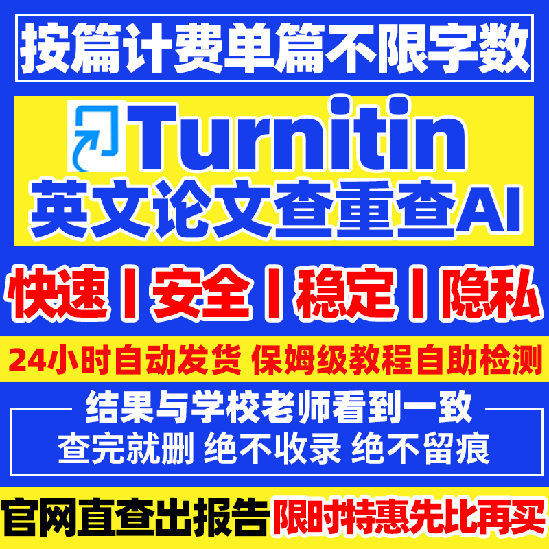 AI检测24小时自助英文论文查重sci国际版英国美国uk期刊turnitin