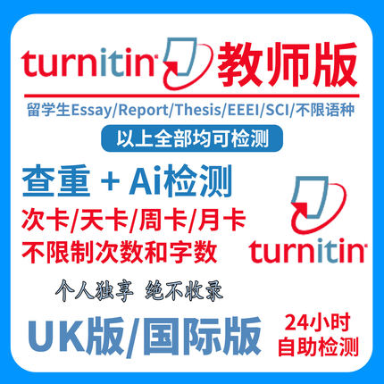 【Ai检测】Turnitin查重 英文论文查重sci 国际/uk教师版ai率查重