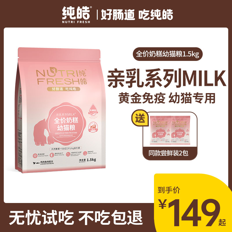 纯皓猫粮奶糕怀孕母猫通用幼猫专用1到3月营养离乳期小猫1.5kg