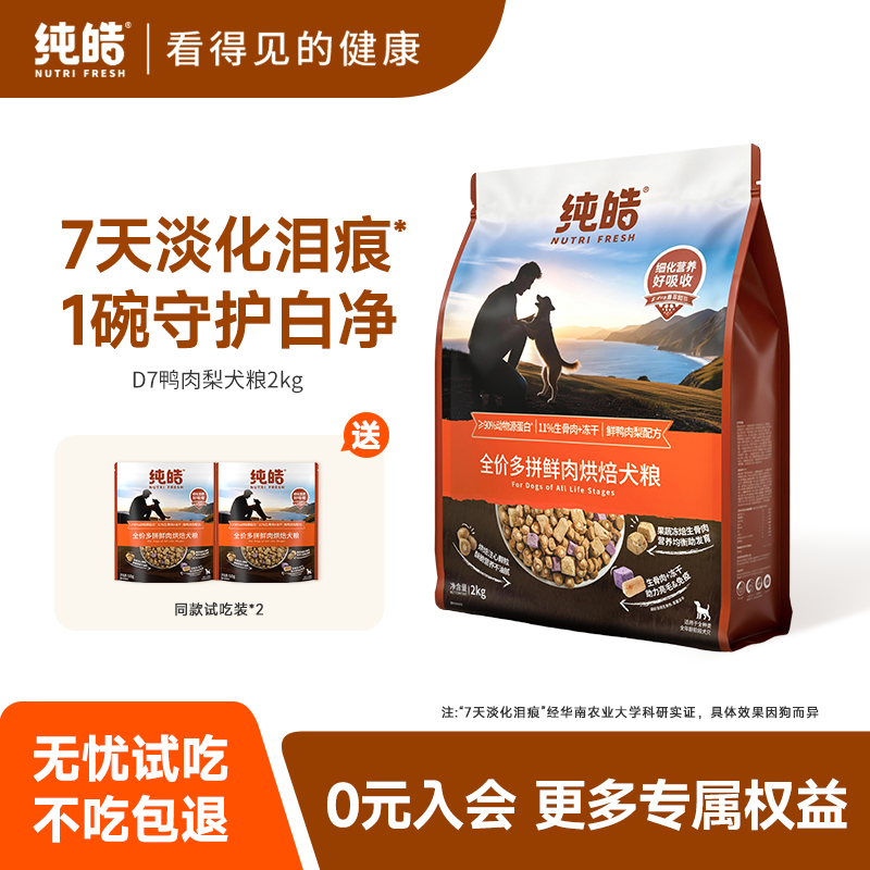 纯皓鸭肉梨淡泪痕烘焙鲜肉狗粮冻干博美西高地比熊小型犬专用犬粮