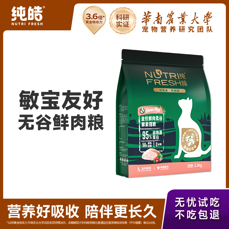 純皓鮮肉無(wú)谷全期通用貓糧