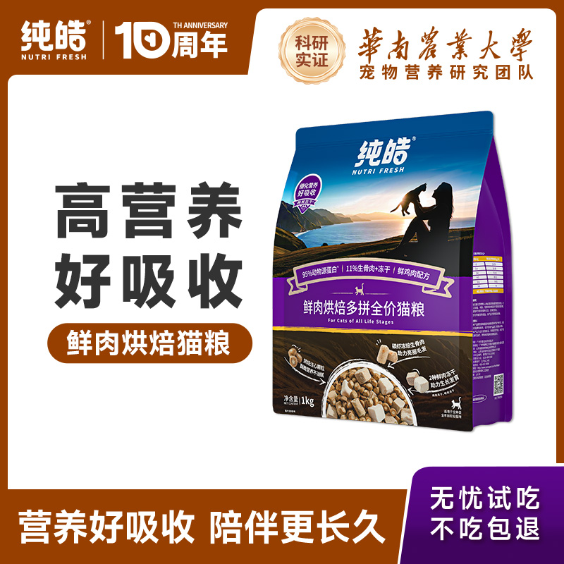 纯皓低温烘焙鲜肉无谷酵素猫粮