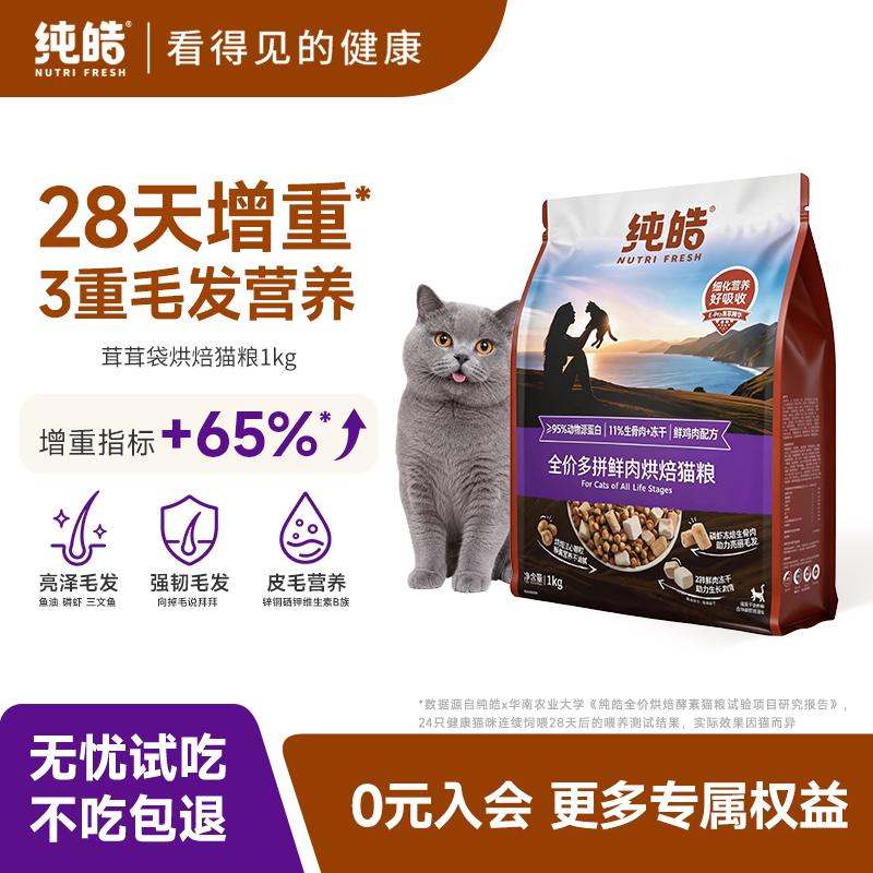 纯皓鲜肉烘焙多拼全价猫粮