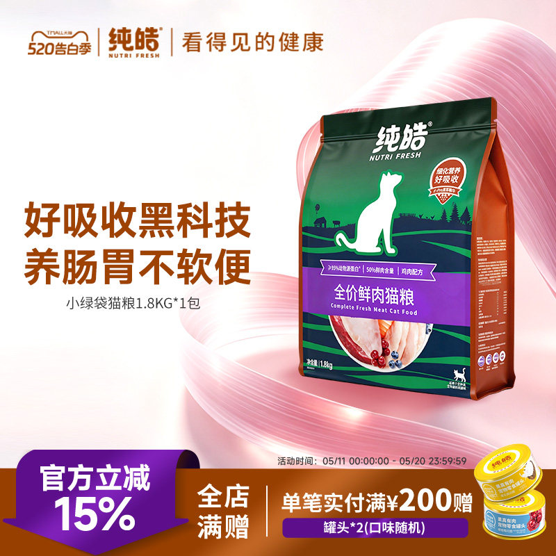 纯皓无谷鲜肉全价猫粮1.8kg 92.6元 - 86线报