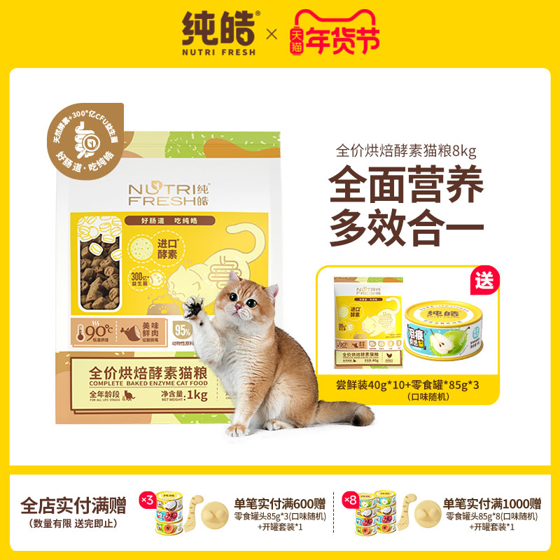纯皓低温烘焙猫粮无谷鲜鸡肉高蛋白酵素幼猫成猫无谷奶糕全期猫粮