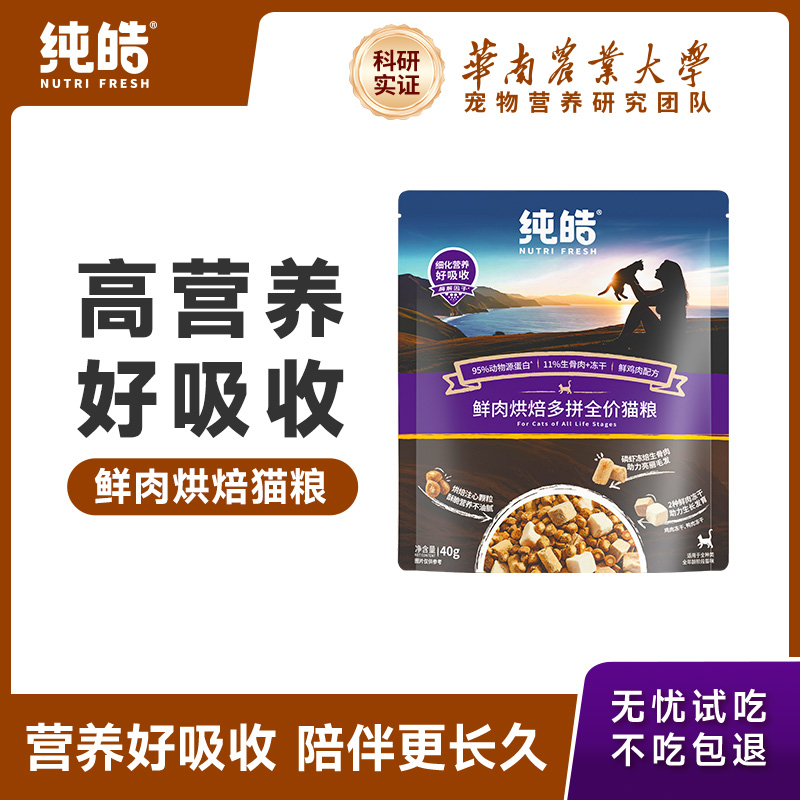 纯皓鲜肉夹心烘焙猫粮试吃装80g