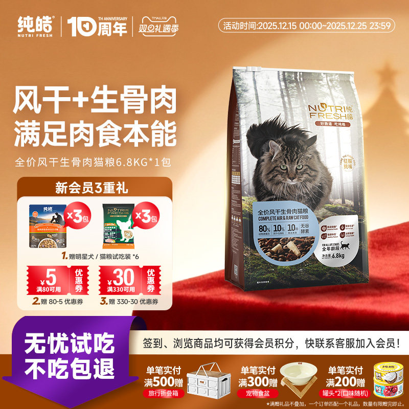 【双旦活动价】纯皓猫粮全价风干生骨肉猫粮全期通用美短英短无谷