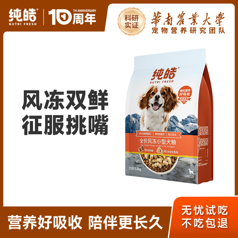 纯皓冻干中小型犬狗粮1.5kg 券后元122，凑单108 下单： - 线报酷