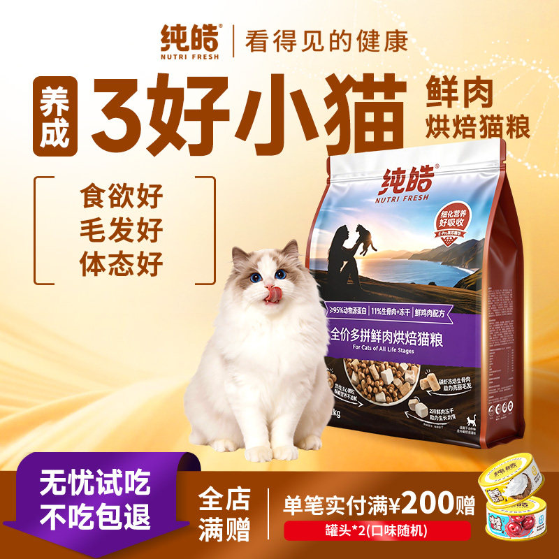 纯皓低温鲜肉烘焙多拼全价猫粮冻干生骨肉高蛋白幼猫成猫无谷猫粮