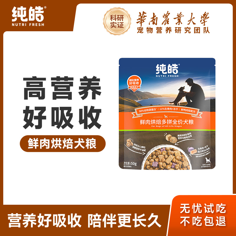 纯皓低温烘焙狗粮试吃装50g*2包
