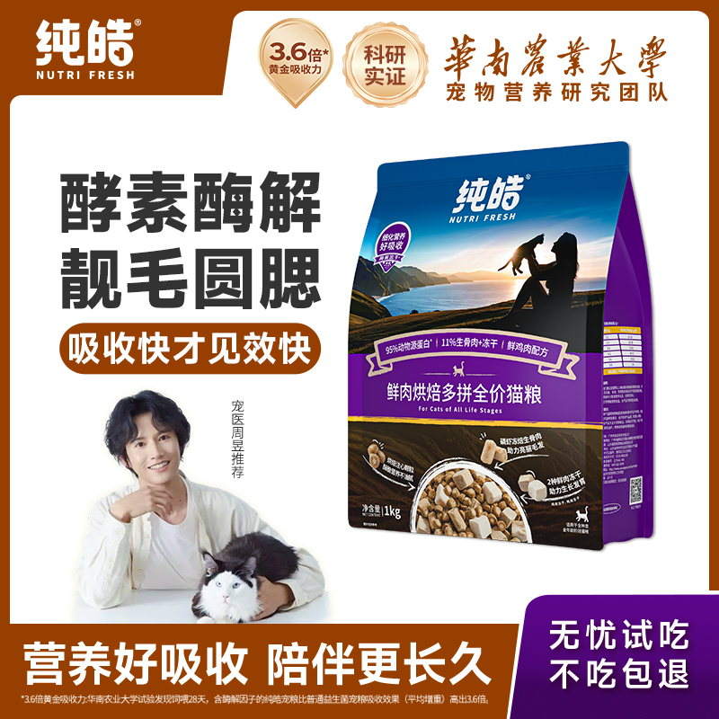 纯皓低温烘焙鲜肉多拼猫粮冻干生骨肉高蛋白幼猫成猫全期无谷猫粮