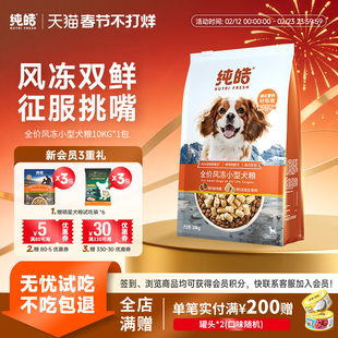 纯皓全价风冻中小型犬粮风干冻干比熊柯基泰迪狗粮