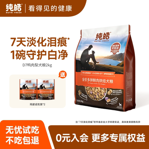 白色小狗淡泪痕狗粮丨鸭肉梨配方