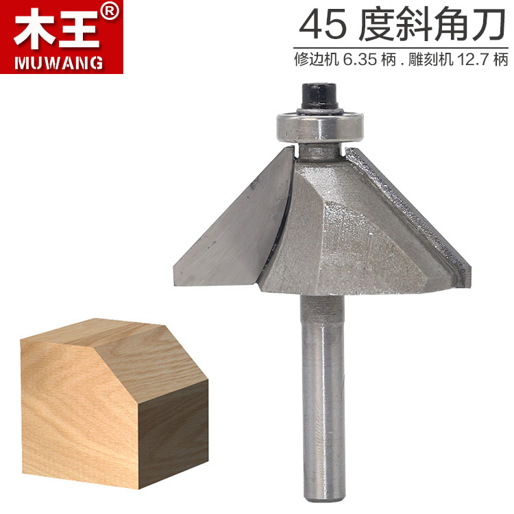 木王45度斜角刀木工铣刀修边机雕刻刀头45度倒角刀45°斜角刀