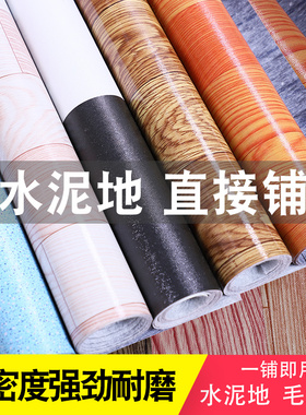 加厚地板革家用pvc地板胶水泥地胶耐磨毛坯房塑料卧室地贴纸环保