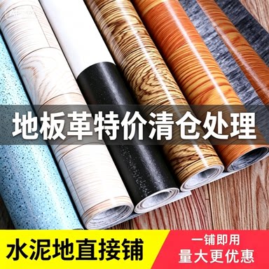 地板革特价清仓处理家用pvc地胶水泥地加厚耐磨防水防滑塑料地垫