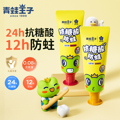 青蛙王子抗糖酸儿童牙膏防蛀