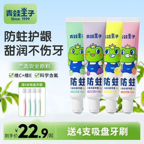 青蛙王子儿童防蛀牙膏4支装