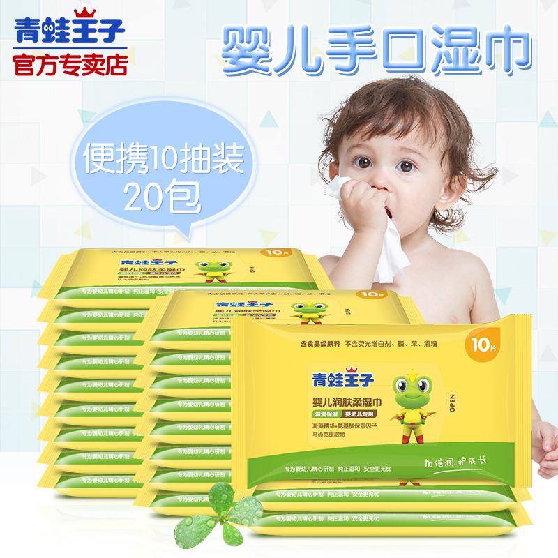 青蛙王子婴儿湿巾10抽20包邮批发随身装新生儿宝宝手口专用湿纸巾