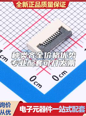 全新GT-F0506SR20-10SMT01 SMD,P=0.5mm,卧贴 FFC/FPC连接器可开