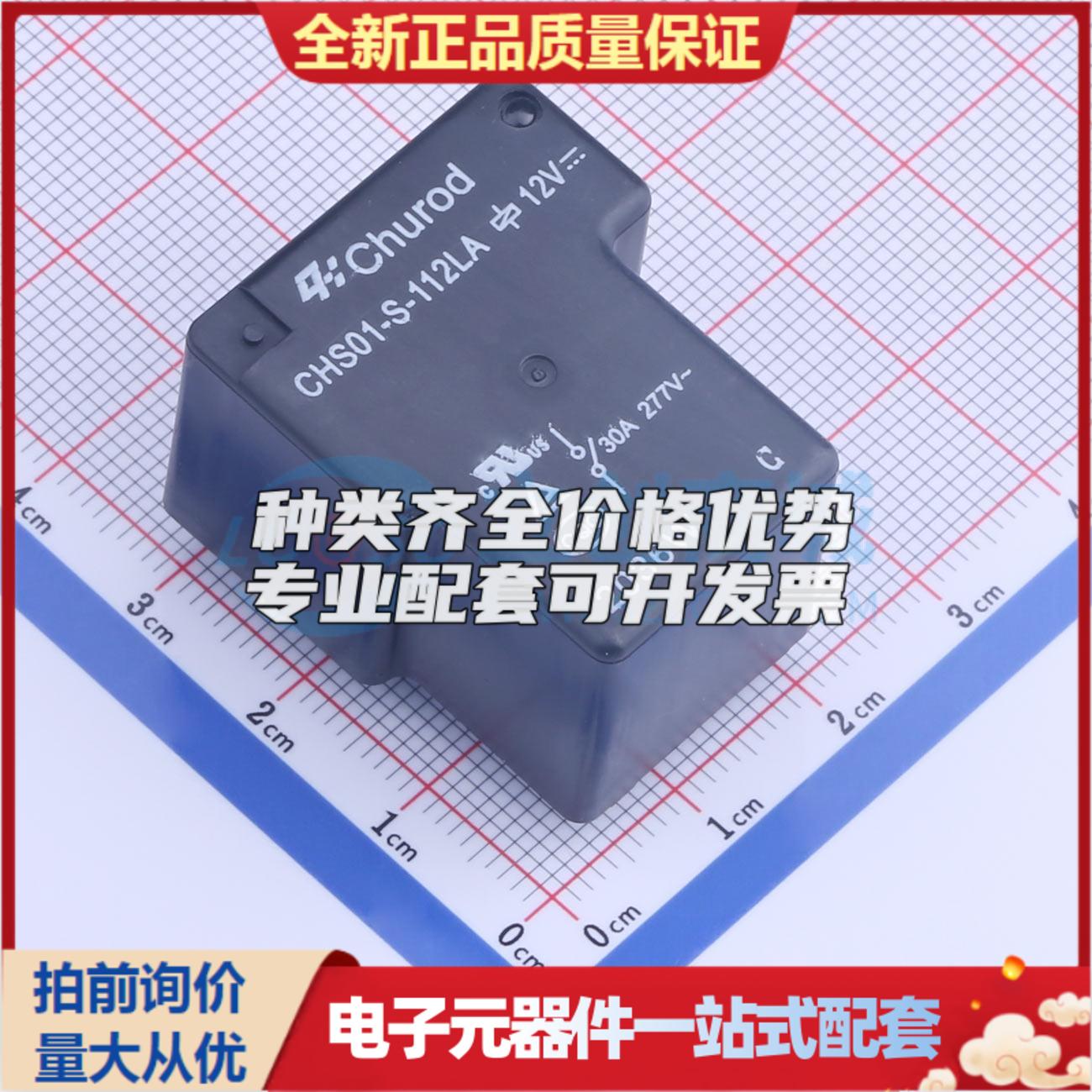 CHS01-S-112LA(30A) 插件,27.1x32.1mm 功率继电器可开票配套量大