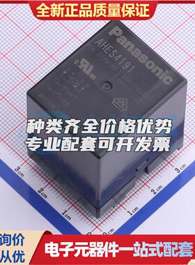 AHES4191 插件,30x36mm 功率继电器可开票配套量大从优