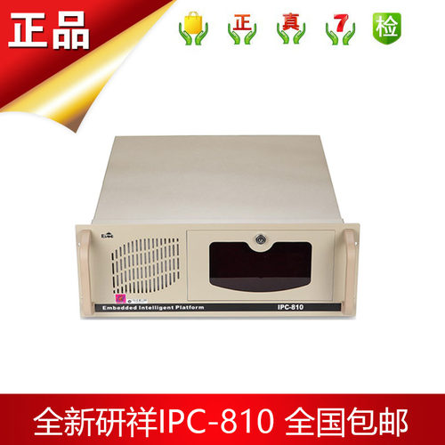 工控主机研祥ipc-810/810E/710原装全新工控机正品整机特惠包邮款
