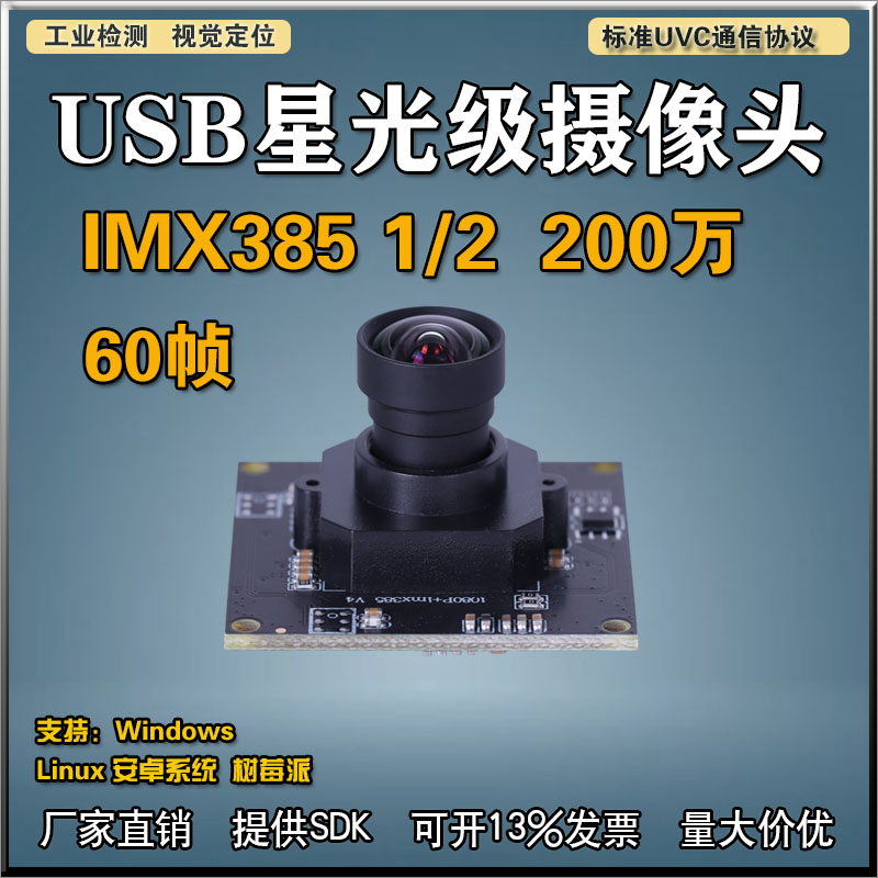 同星缘USB星光级摄像头UVC免驱动