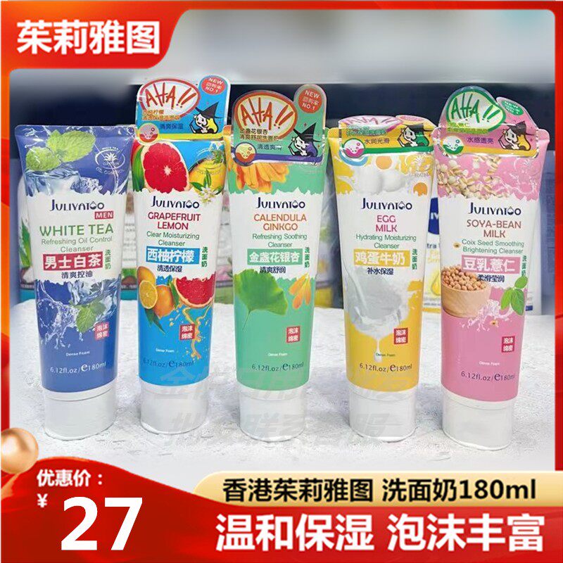 茱莉雅图洗面奶180ml男士白茶豆乳薏仁鸡蛋牛奶金盏花银杏洁面乳