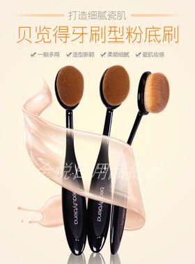 BLD贝览得牙刷型粉底刷