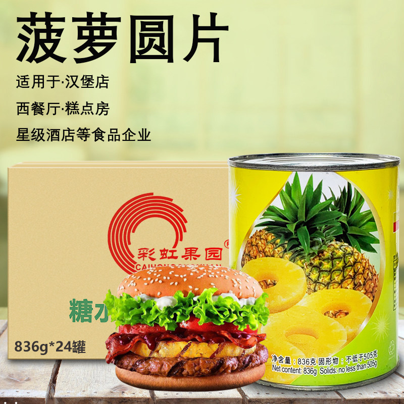 彩虹果园菠萝罐头菠萝汉堡披萨原料商用热带杂果水果进口菠萝圆片