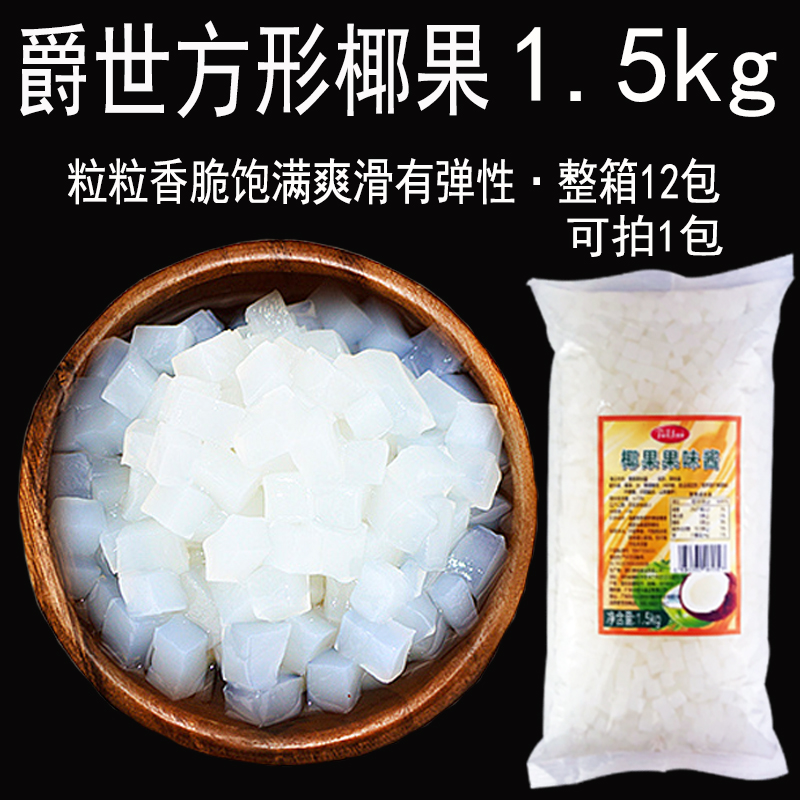 爵世专用原材料小袋装整箱椰果粒