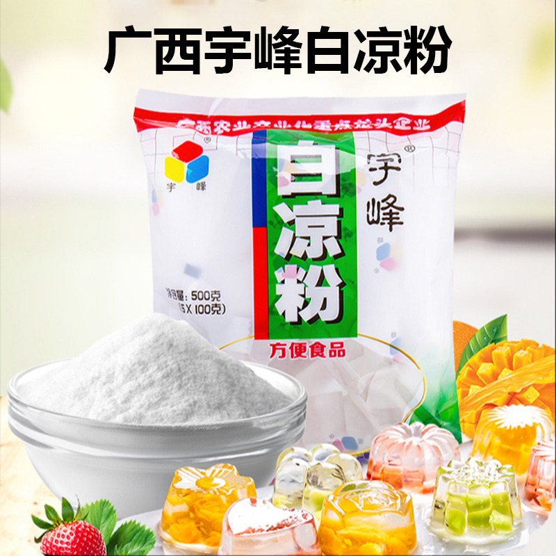 广西宇峰白凉粉500g冰粉烧仙草粉黑凉粉糖水奶茶店甜品专用果冻粉