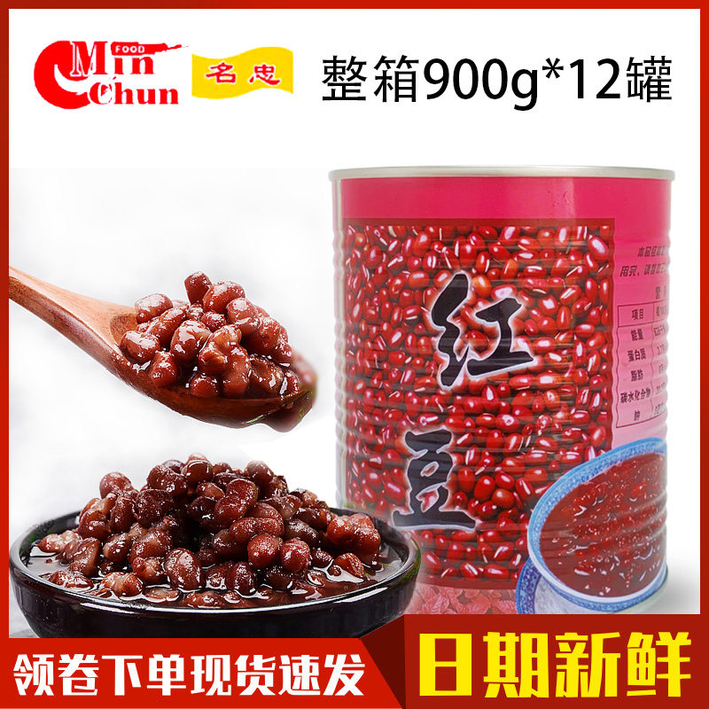 名忠红豆罐头900g*12罐即食糖水红豆整箱双皮奶刨冰奶茶甜品原料