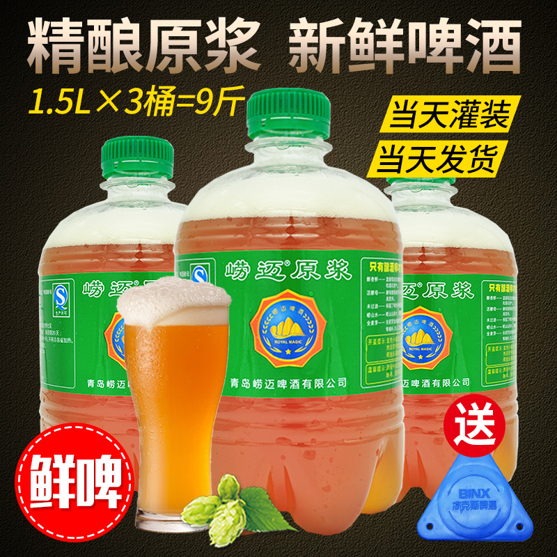 青岛崂迈原浆啤酒 1.5升*3桶 扎啤 生啤 青岛特产 全麦原浆鲜啤酒