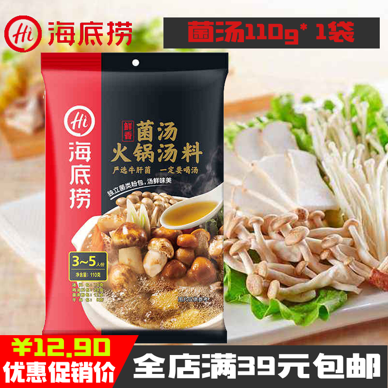 海底捞 菌汤火锅汤料110g*1袋 鲜香味 涮锅煮面鲜汤调味料在类目 粮油米面/南北干货/调味品, 调味品/果酱/沙拉, 调味料, 火锅调料中 - 来自Buy2taobao.com提供专业的淘宝代购服务