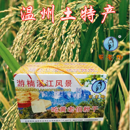 温州土特产粉干黄老伯